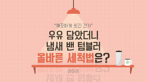 [라이프] "깨끗하게 씻긴 건가"…우유 담았더니 냄새 밴 텀블러, 올바른 세척법은?