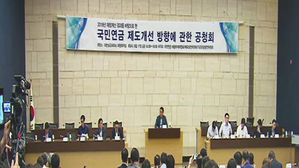 국민연금 2057년이면 '바닥'&hellip;보험료 인상 불가피