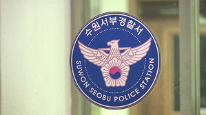 "나를 장난감처럼 대해" 유서 남긴 경찰관&hellip;경찰 수사