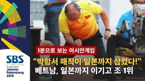"박항서 매직이 일본까지 삼켰다!"…베트남, 일본까지 이기고 조 1위