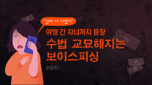 [리포트+] "엄마 나 다쳤어" 여행 간 자녀까지 등장&hellip;수법 교묘해지는 보이스피싱