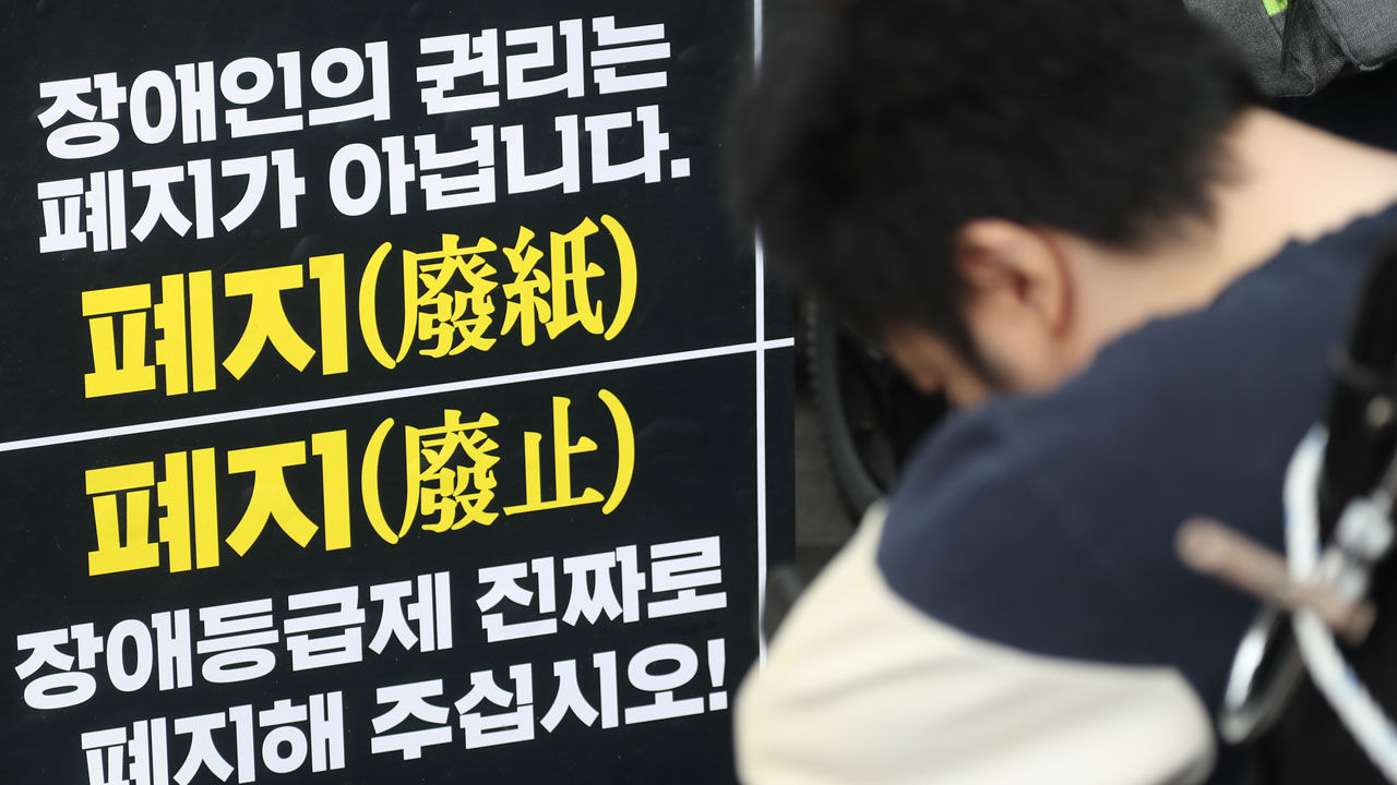 장애등급 내년 7월 사라진다…중증·경증으로만 구분