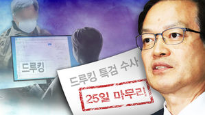 여야, 드루킹 특검 연장포기에 "빈손 특검" vs "권력에 무릎"