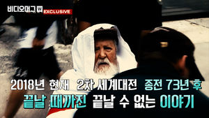 95세 나치 부역자를 추방한 미국…우리는?