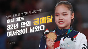 [리포트+] "아빠가 메달 생각하지 말랬는데"…여서정이 날았다, 여자 체조 32년 만의 금메달