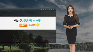 [날씨] '내렸다 그쳤다' 이번 주 잦은 비&hellip;공기는 선선