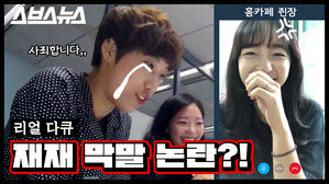 문명특급, 첫 논란 휩싸이다?&hellip;재재의 막말 논란