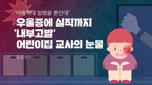 [리포트+] "아동학대 알렸을 뿐인데"…우울증에 실직까지, '내부고발' 어린이집 교사의 눈물