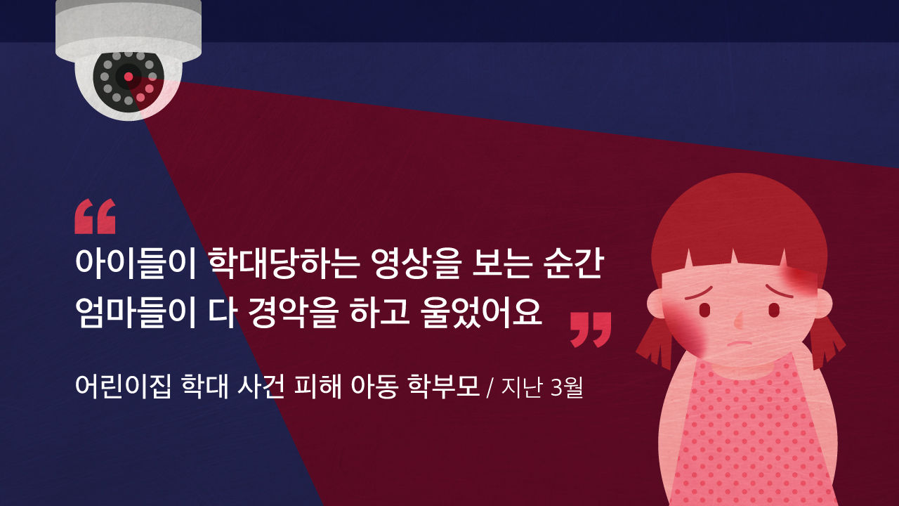 [리포트+] '아동학대 알렸을 뿐인데