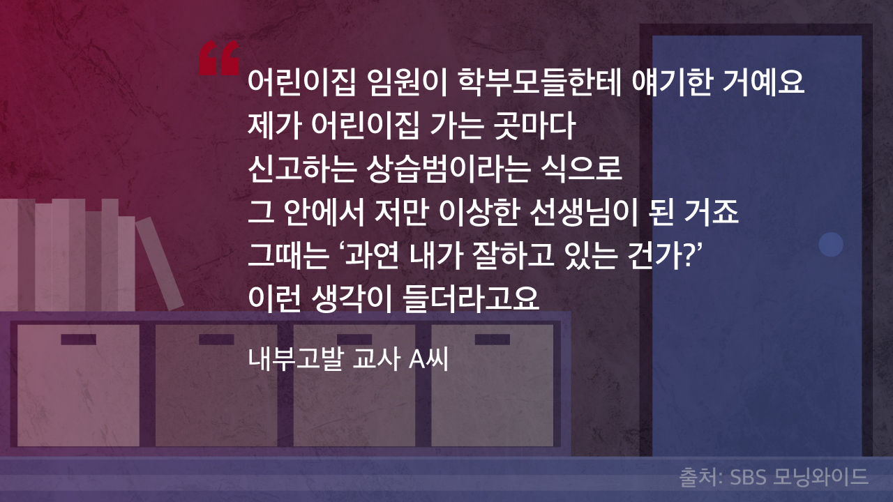 [리포트+] '아동학대 알렸을 뿐인데