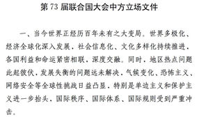 中, 유엔총회 입장 표명&hellip;"북미 접촉&middot;남북 관계 개선 지지"