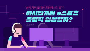[리포트+] "병역 혜택 없지만 도핑테스트 있다"…아시안게임 e스포츠, 올림픽 입성할까?