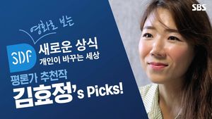 [SDF 2018] 영화로 보는 '새로운 상식'&hellip;평론가 김효정's picks