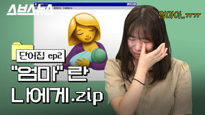 '엄마' 들으면 뭐가 떠오르나요…세대별 반응은?