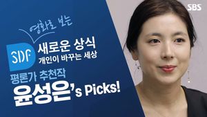 영화로 보는 '새로운 상식'…평론가 윤성은's picks