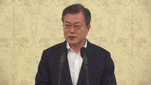 문 대통령 "적폐청산으로 공정한 대한민국 만들어야"