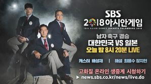 [SBS 생중계 예고] "모든 걸 쏟아 내겠다!" 사상 첫 한일전 결승&hellip;금빛 격돌!