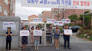 "비리 연루 교장을 왜 우리 학교로" 중학교 교사들 반대 시위