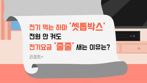 [리포트+] 전기 먹는 하마, '셋톱박스'…전원 안 켜도 전기요금 '줄줄' 새는 이유는?