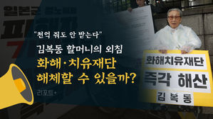 [리포트+] "천억 줘도 안 받는다" 김복동 할머니의 외침…화해·치유재단 해체할 수 있을까?