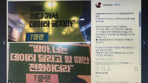 아들은 걱정되고, 딸은 얄미워?&hellip;SKT 성차별 광고 논란