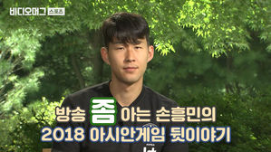 손흥민 피셜 2018 아시안게임 뒷이야기 大공개