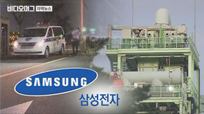 삼성전자 공장서 이산화탄소 유출&hellip;1명 사망&middot;2명 의식불명