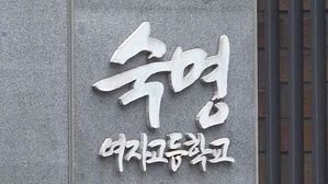 경찰, 숙명여고 압수수색&hellip;'문제 유출' 의혹 수사