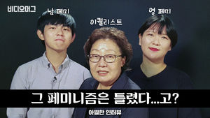 [아찔한 인터뷰] 그 페미니즘은 틀렸다&hellip;고?