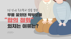 [리포트+] 1년 만에 특수학교 설립 결정…무릎 꿇었던 학부모들 "합의 철회" 외치는 이유는?