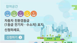 서울시, 전기·수소차 1만 대에 친환경 1등급 표지 부착 캠페인