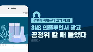 [리포트+] "우연히 써봤는데 효과 최고"…SNS 인플루언서 광고, 공정위 칼 빼 들었다