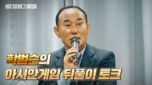 '학범슨' 김학범 감독이 직접 들려준 아시안게임 뒷 이야기