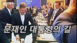 길이 막혔을 때 이어질 문재인 대통령의 행동은 무엇일까요?