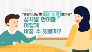 [리포트+] "외할머니는 왜 '外할머니'인가요"…성차별 언어들, 어떻게 바꿀 수 있을까?