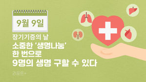 [리포트+] 9월 9일은 '장기기증의 날'&hellip;소중한 '생명나눔' 한 번으로 9명의 생명 구할 수 있다