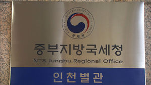 [수도권] '인천 국세청' 예산안 국회로…내년 4월 개청할 듯