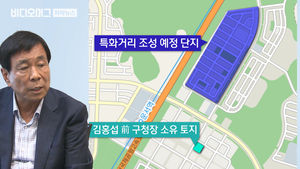 [끝까지판다] 땅만 사면 대박난 구청장…재임기간 '셀프 개발' 의혹