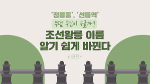 [리포트+] '정릉동', '선릉역' "무덤 주인이 누굴까?"&hellip;조선왕릉 이름, 알기 쉽게 바뀐다