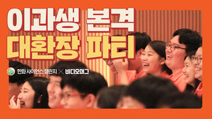 ★이과생 본격 대환장 파티★&hellip;과학 덕후들의 '지구 구하기 아이디어 열전' 현장