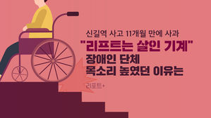 [리포트+] 신길역 사고, 11개월 만에 사과&hellip;"리프트는 살인 기계" 장애인 단체 목소리 높였던 이유는