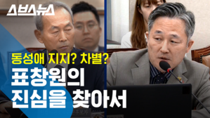 동성애 혐오 논란 휩싸인 표창원 의원, 스브스뉴스에 입 열다