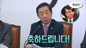 자유한국당이 정부에 보낸 뜻밖의 축하 인사