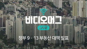 [비디오머그 라이브] 정부 9.13 부동산 대책 발표