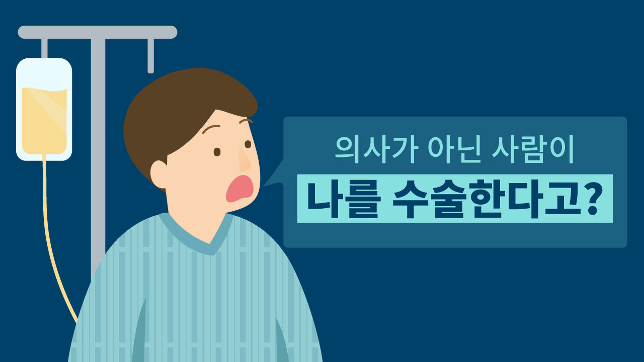 [리포트+] '환자 안전 생각해야