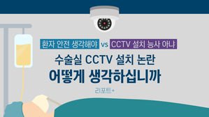 [리포트+] "환자 안전 생각해야" vs "CCTV 설치 능사 아냐"&hellip;수술실 CCTV 설치 논란, 어떻게 생각하십니까?