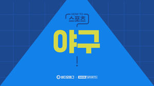 [HOW TO 스포츠] 야구 알고 즐기자!