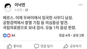 이 총리 "어제 입국한 사우디 남성, 메르스 1차 음성판정"