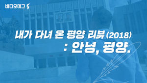 내가 다녀온 평양 리뷰(2018) : 안녕, 평양