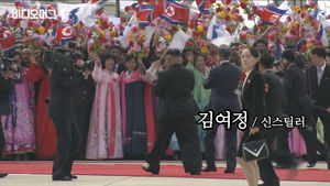 '동분서주' 김여정 노동당 제1부부장과 뜨거웠던 취재 열기의 현장 속으로